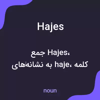 معنی hajes به فارسی معنی hajes به فارسی