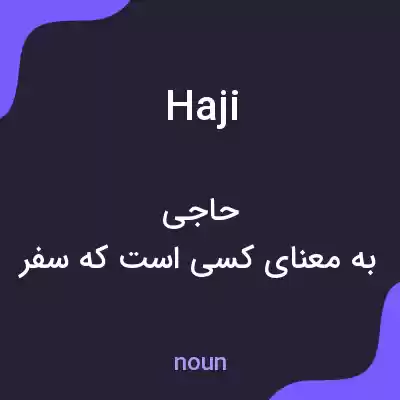 معنی haji به فارسی معنی haji به فارسی