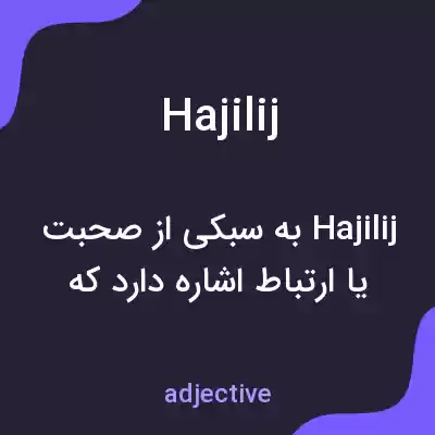 معنی hajilij به فارسی معنی hajilij به فارسی
