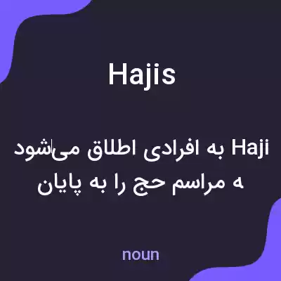 معنی hajis به فارسی معنی hajis به فارسی