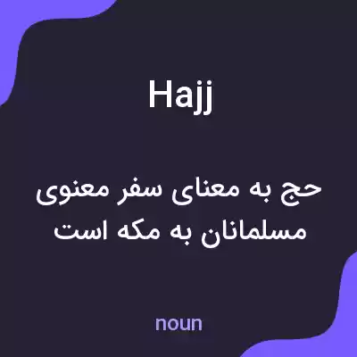 معنی hajj به فارسی معنی hajj به فارسی
