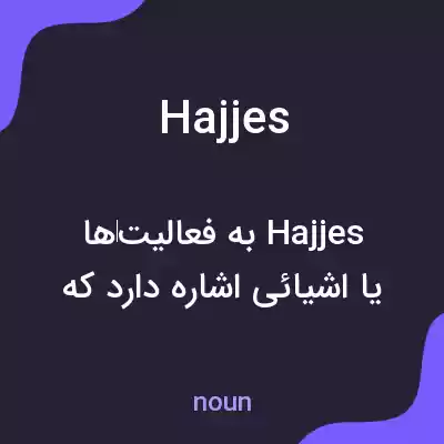 معنی hajjes به فارسی معنی hajjes به فارسی