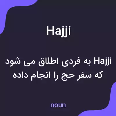 معنی hajji به فارسی معنی hajji به فارسی