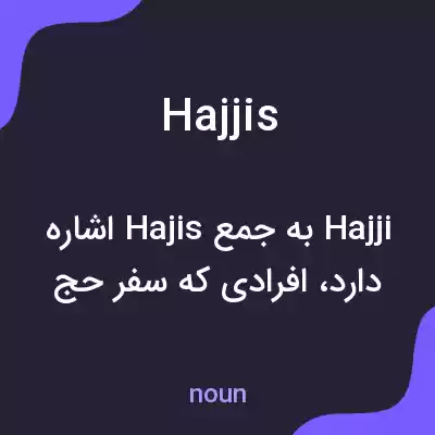 معنی hajjis به فارسی معنی hajjis به فارسی