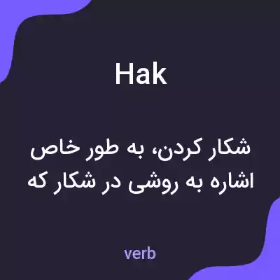 معنی hak به فارسی معنی hak به فارسی