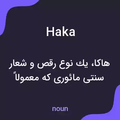 معنی haka به فارسی معنی haka به فارسی