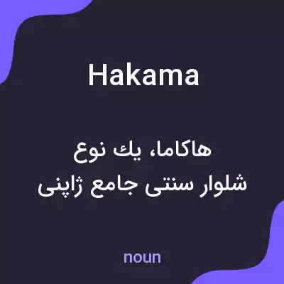 معنی hakama به فارسی معنی hakama به فارسی