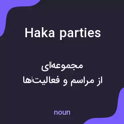 معنی haka parties به فارسی معنی haka parties به فارسی