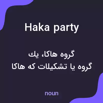 معنی haka party به فارسی معنی haka party به فارسی