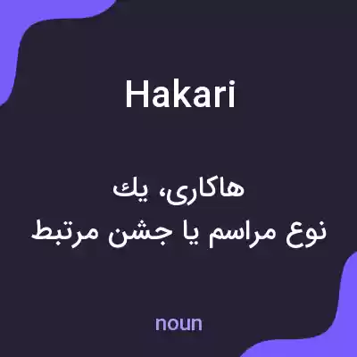 معنی hakari به فارسی معنی hakari به فارسی