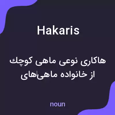 معنی hakaris به فارسی معنی hakaris به فارسی