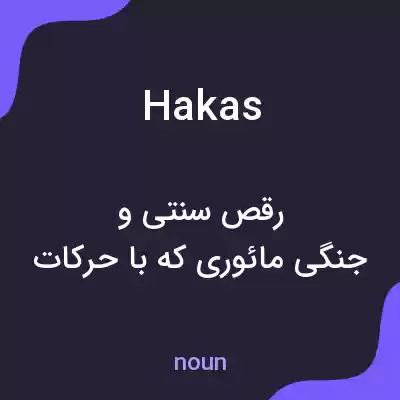 معنی hakas به فارسی معنی hakas به فارسی