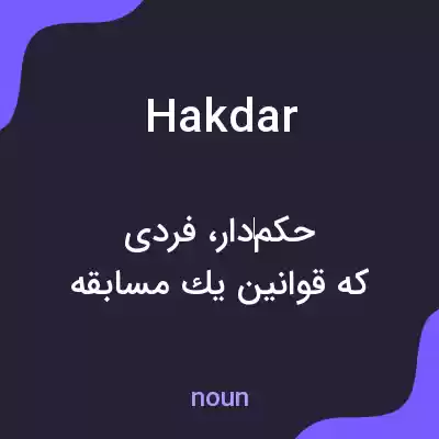 معنی hakdar به فارسی معنی hakdar به فارسی