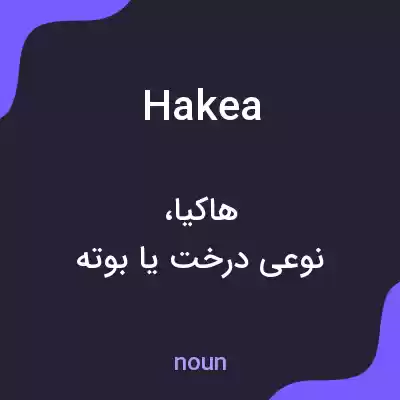 معنی hakea به فارسی معنی hakea به فارسی