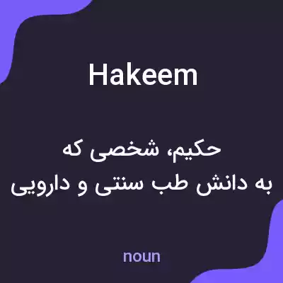 معنی hakeem به فارسی