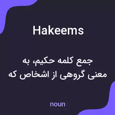 معنی hakeems به فارسی