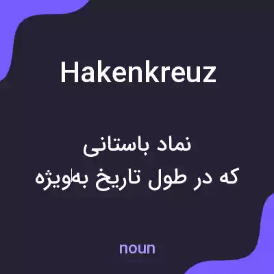 معنی hakenkreuz به فارسی معنی hakenkreuz به فارسی
