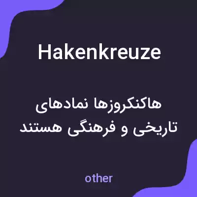 معنی hakenkreuze به فارسی معنی hakenkreuze به فارسی