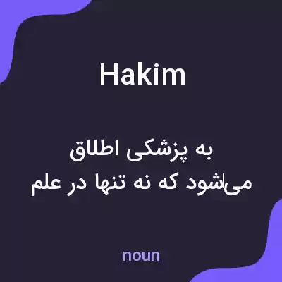 معنی hakim به فارسی معنی hakim به فارسی