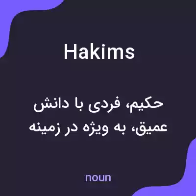 معنی hakims به فارسی معنی hakims به فارسی