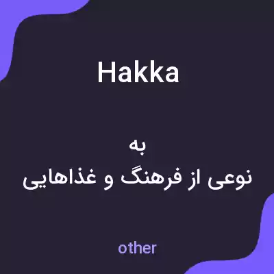 معنی hakka به فارسی معنی hakka به فارسی