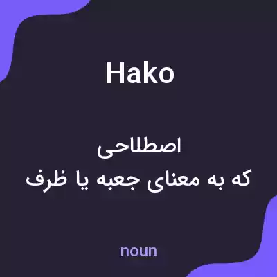 معنی hako به فارسی معنی hako به فارسی