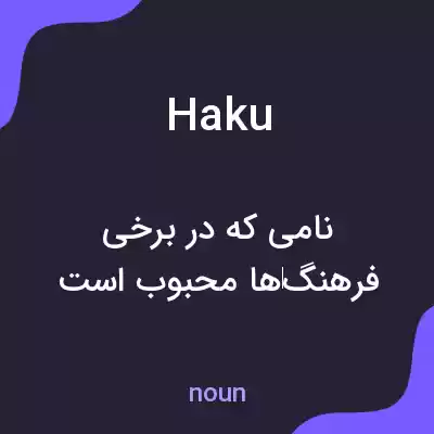 معنی haku به فارسی معنی haku به فارسی