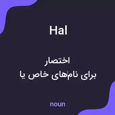 معنی hal به فارسی معنی hal به فارسی