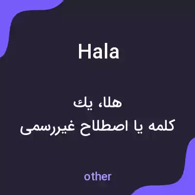 معنی hala به فارسی معنی hala به فارسی