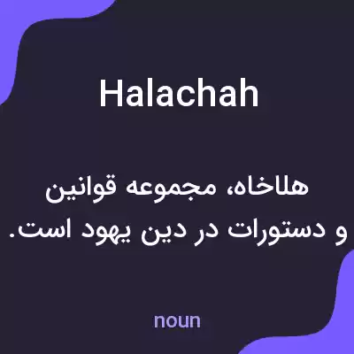 معنی halachah به فارسی معنی halachah به فارسی