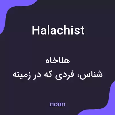 معنی halachist به فارسی معنی halachist به فارسی