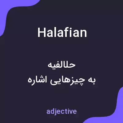 معنی halafian به فارسی معنی halafian به فارسی