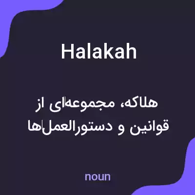 معنی halakah به فارسی معنی halakah به فارسی