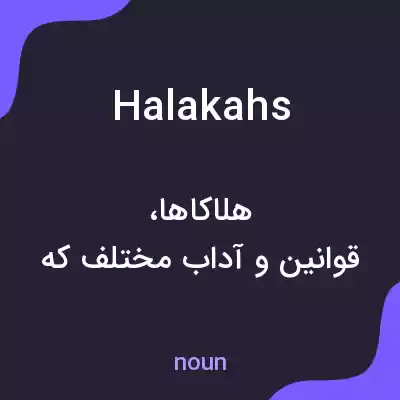 معنی halakahs به فارسی معنی halakahs به فارسی