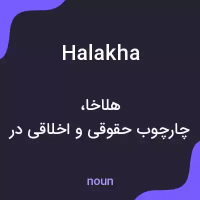 معنی halakha به فارسی معنی halakha به فارسی