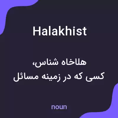 معنی halakhist به فارسی معنی halakhist به فارسی