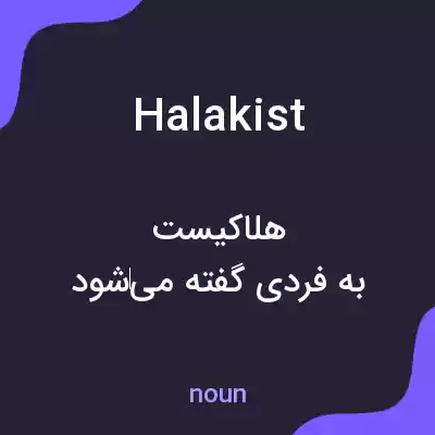 معنی halakist به فارسی معنی halakist به فارسی