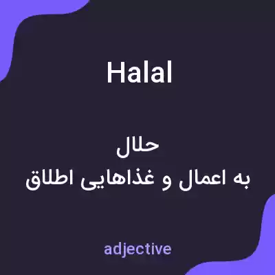 معنی halal به فارسی معنی halal به فارسی