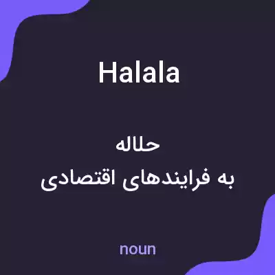 معنی halala به فارسی معنی halala به فارسی