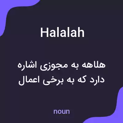 معنی halalah به فارسی معنی halalah به فارسی