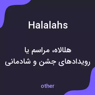 معنی halalahs به فارسی معنی halalahs به فارسی