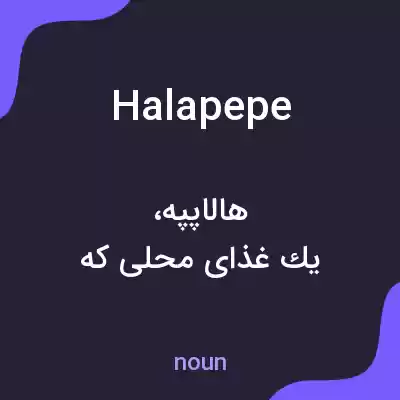 معنی halapepe به فارسی معنی halapepe به فارسی