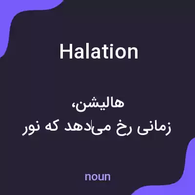 معنی halation به فارسی معنی halation به فارسی