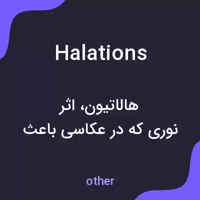 معنی halations به فارسی