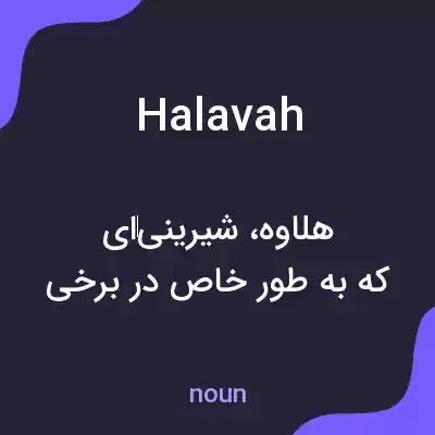 معنی halavah به فارسی معنی halavah به فارسی