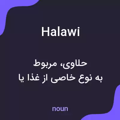 معنی halawi به فارسی معنی halawi به فارسی