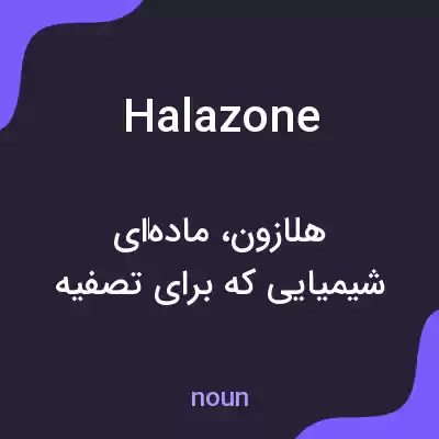 معنی halazone به فارسی معنی halazone به فارسی