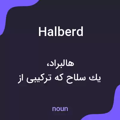 معنی halberd به فارسی معنی halberd به فارسی