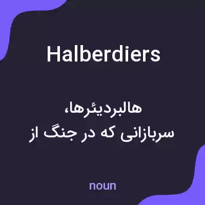 معنی halberdiers به فارسی معنی halberdiers به فارسی