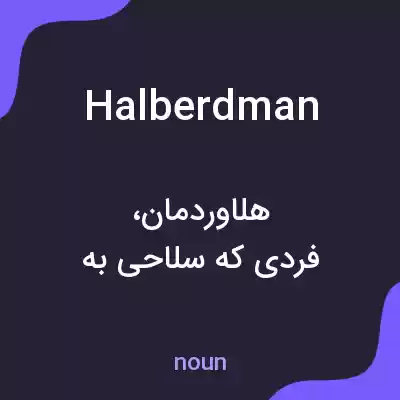 معنی halberdman به فارسی معنی halberdman به فارسی